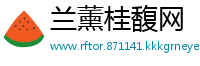 兰薰桂馥网